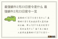 最强蜗牛2月23日密令是什么 最强蜗牛2月23日密令一览