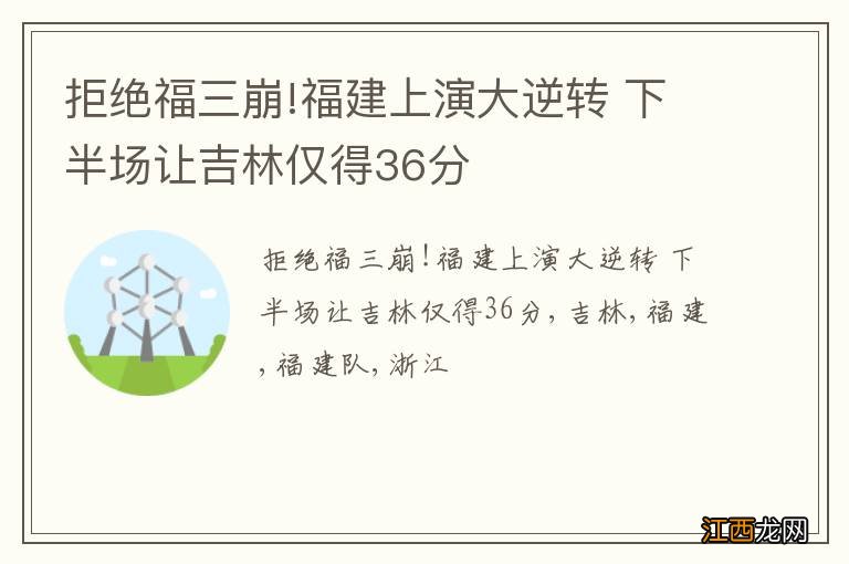 拒绝福三崩!福建上演大逆转 下半场让吉林仅得36分