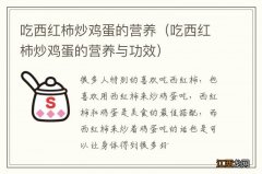 吃西红柿炒鸡蛋的营养与功效 吃西红柿炒鸡蛋的营养