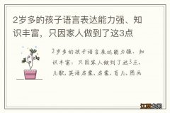 2岁多的孩子语言表达能力强、知识丰富，只因家人做到了这3点