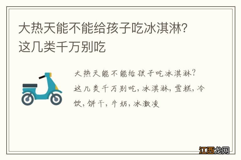 大热天能不能给孩子吃冰淇淋？这几类千万别吃