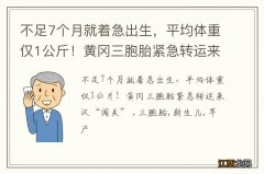 不足7个月就着急出生，平均体重仅1公斤！黄冈三胞胎紧急转运来汉“闯关”