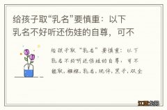 给孩子取“乳名”要慎重：以下乳名不好听还伤娃的自尊，可不能取