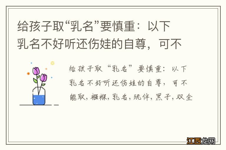 给孩子取“乳名”要慎重：以下乳名不好听还伤娃的自尊，可不能取