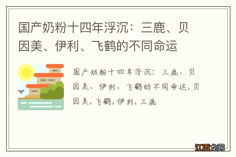 国产奶粉十四年浮沉：三鹿、贝因美、伊利、飞鹤的不同命运