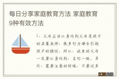 每日分享家庭教育方法 家庭教育9种有效方法