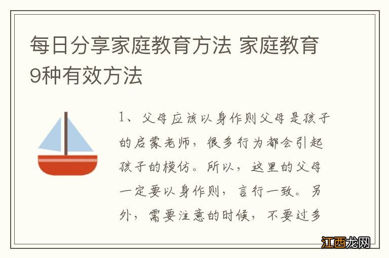 每日分享家庭教育方法 家庭教育9种有效方法