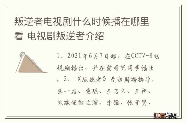 叛逆者电视剧什么时候播在哪里看 电视剧叛逆者介绍