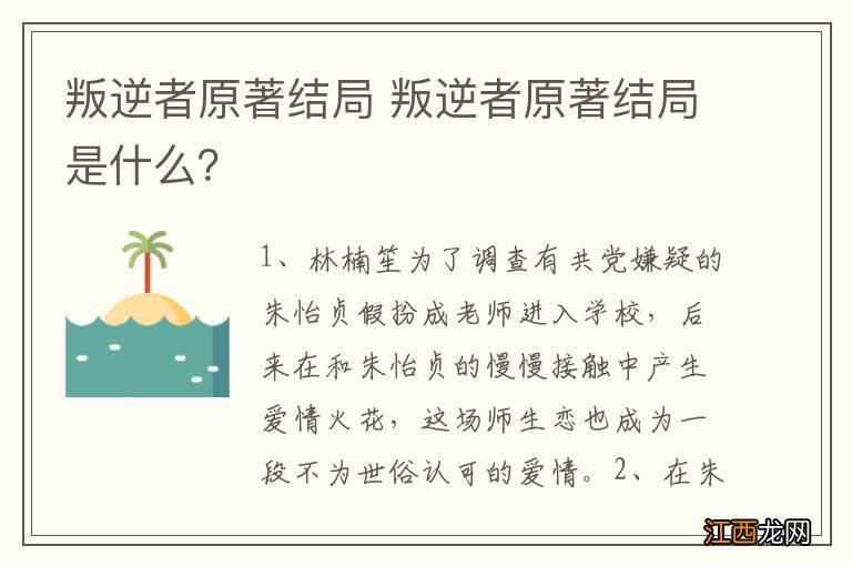 叛逆者原著结局 叛逆者原著结局是什么？