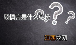 顾慎言是什么身份 顾慎言是哪部电视剧中的角色