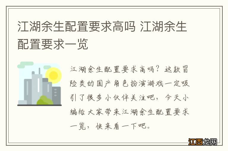 江湖余生配置要求高吗 江湖余生配置要求一览