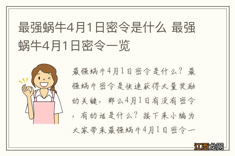 最强蜗牛4月1日密令是什么 最强蜗牛4月1日密令一览