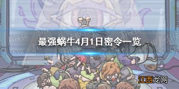 最强蜗牛4月1日密令是什么 最强蜗牛4月1日密令一览