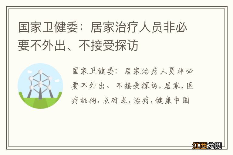 国家卫健委：居家治疗人员非必要不外出、不接受探访