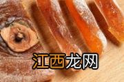 柿饼可以保存多久 柿饼可以放冰箱冷冻吗