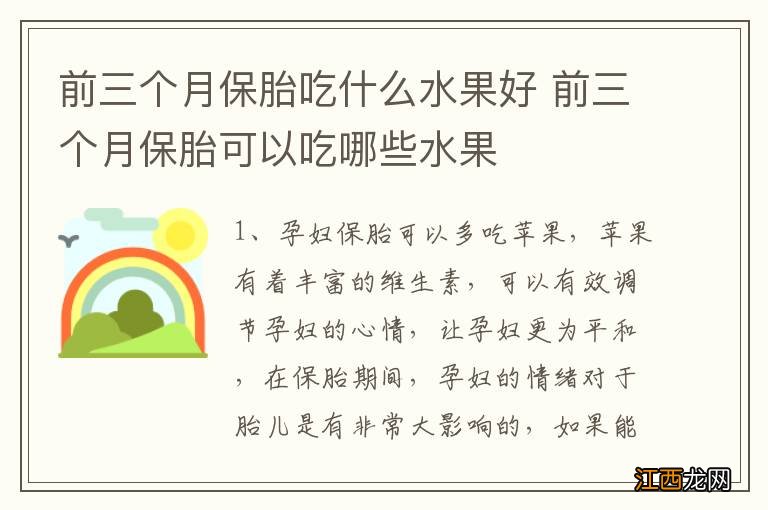 前三个月保胎吃什么水果好 前三个月保胎可以吃哪些水果