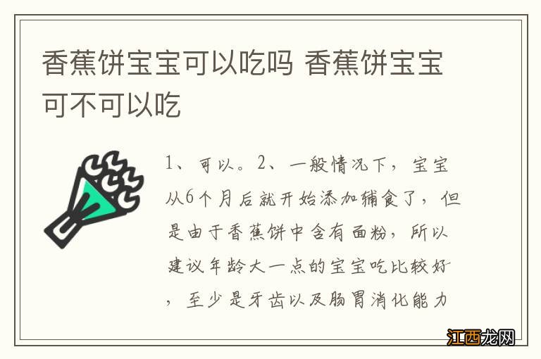 香蕉饼宝宝可以吃吗 香蕉饼宝宝可不可以吃