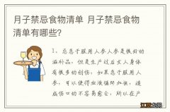 月子禁忌食物清单 月子禁忌食物清单有哪些？