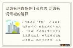 网络名词青椒是什么意思 网络名词青椒的解释