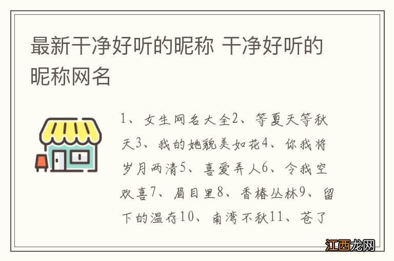 最新干净好听的昵称 干净好听的昵称网名