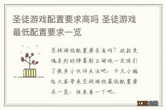 圣徒游戏配置要求高吗 圣徒游戏最低配置要求一览