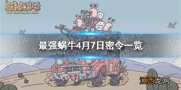 最强蜗牛4月7日密令是什么 最强蜗牛4月7日密令一览