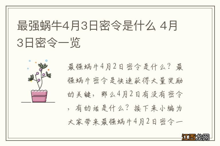 最强蜗牛4月3日密令是什么 4月3日密令一览