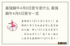 最强蜗牛4月6日密令是什么 最强蜗牛4月6日密令一览