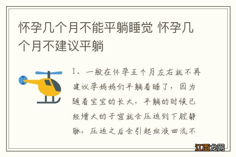 怀孕几个月不能平躺睡觉 怀孕几个月不建议平躺