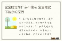 宝宝睡觉为什么不能亲 宝宝睡觉不能亲的原因