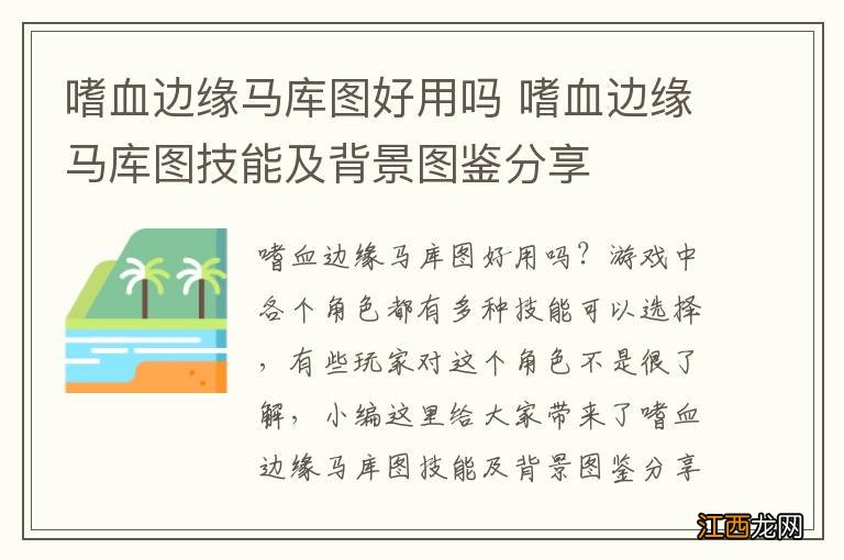 嗜血边缘马库图好用吗 嗜血边缘马库图技能及背景图鉴分享