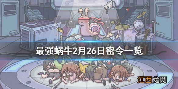最强蜗牛2月26日密令是什么 最强蜗牛2月26日密令一览