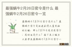 最强蜗牛2月26日密令是什么 最强蜗牛2月26日密令一览