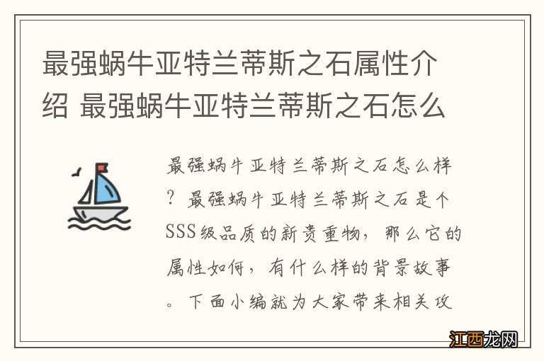 最强蜗牛亚特兰蒂斯之石属性介绍 最强蜗牛亚特兰蒂斯之石怎么样