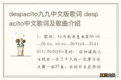 despacito九九中文版歌词 despacito中文歌词及歌曲介绍