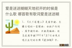 爱是迷迷糊糊天地初开的时候是什么歌 哪首歌有歌词爱是迷迷糊糊天地初开的时候