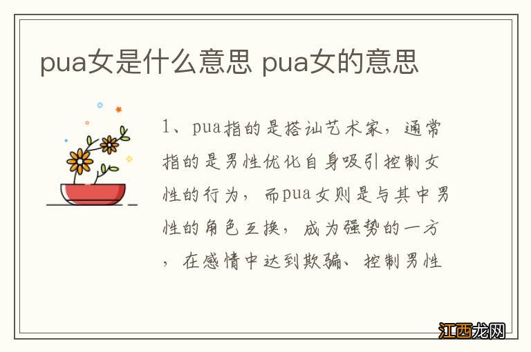 pua女是什么意思 pua女的意思