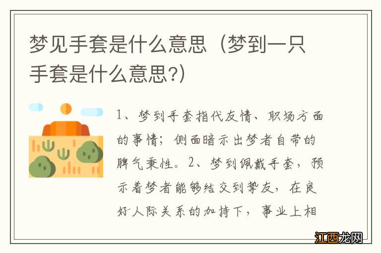 梦到一只手套是什么意思? 梦见手套是什么意思