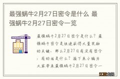 最强蜗牛2月27日密令是什么 最强蜗牛2月27日密令一览