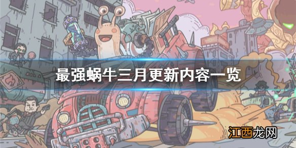 最强蜗牛三月更新内容一览 最强蜗牛三月会更新什么