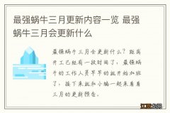 最强蜗牛三月更新内容一览 最强蜗牛三月会更新什么