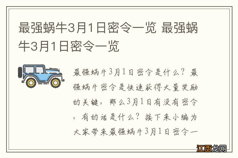 最强蜗牛3月1日密令一览 最强蜗牛3月1日密令一览