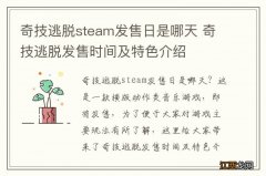 奇技逃脱steam发售日是哪天 奇技逃脱发售时间及特色介绍