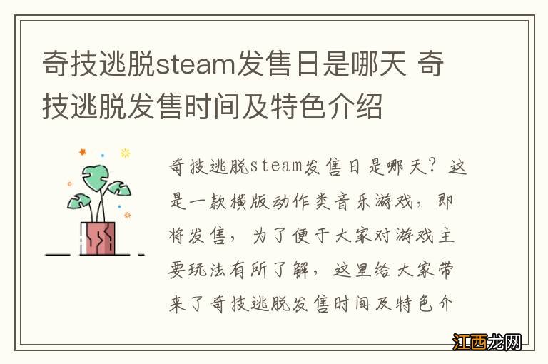 奇技逃脱steam发售日是哪天 奇技逃脱发售时间及特色介绍