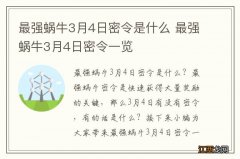 最强蜗牛3月4日密令是什么 最强蜗牛3月4日密令一览