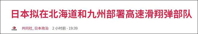 日本拟于北海道和九州部署“高速滑翔弹”