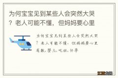 为何宝宝见到某些人会突然大哭？老人可能不懂，但妈妈要心里有数