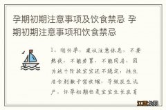 孕期初期注意事项及饮食禁忌 孕期初期注意事项和饮食禁忌