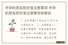 怀孕的禁忌和饮食注意事项 怀孕的禁忌和饮食注意事项有哪些