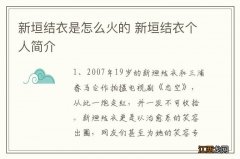 新垣结衣是怎么火的 新垣结衣个人简介